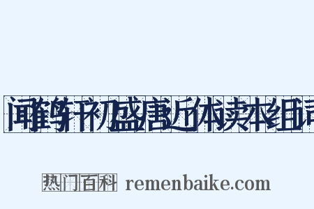 闻鹤轩初盛唐近体读本组词是什么意思的图片